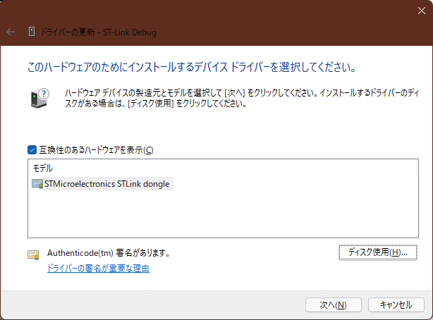 ドライバーの更新 ダイアログ ハードウェア名と署名を確認