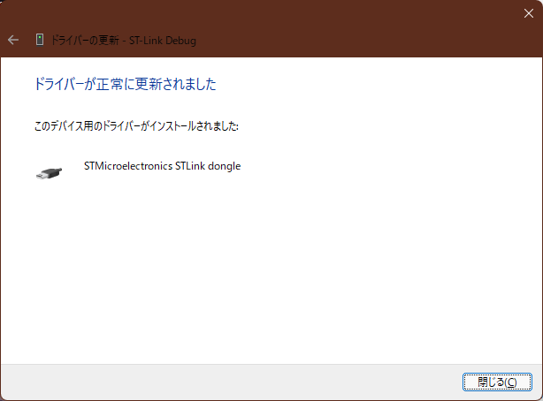 ドライバーの更新 正常に更新されました