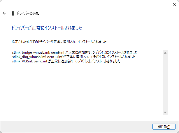 ドライバーの追加 ドライバーが正常にインストールされました 表示